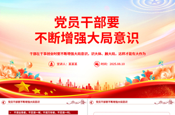 党员干部要不断增强大局意识PPT微党课