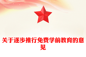 2025关于逐步推行免费学前教育的意见PPT课件(讲稿)