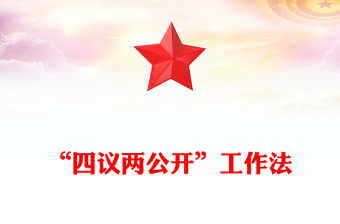 简洁实用“四议两公开”工作法PPT农村基层组织工作方法课件(讲稿)