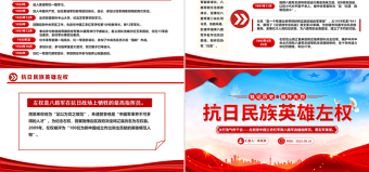 红色精美抗日民族英雄左权PPT2025铭记历史缅怀先烈课件
