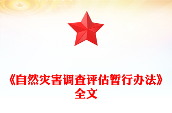 《自然灾害调查评估暂行办法》PPT课件(讲稿)