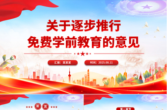 2025关于逐步推行免费学前教育的意见PPT课件