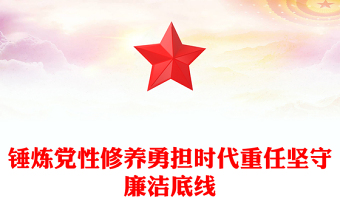 2025锤炼党性修养勇担时代重任坚守廉洁底线PPT专题党课(讲稿)