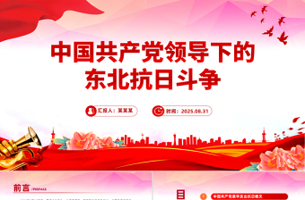 1931-1945中国共产党领导下的东北抗日斗争PPT微党课