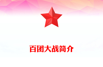 百团大战PPT弘扬伟大抗战精神课件(讲稿)