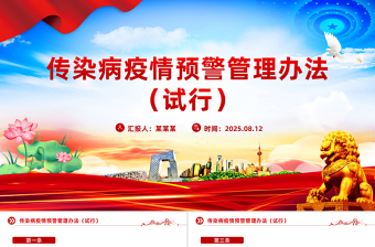 《传染病疫情预警管理办法（试行）》PPT课件下载