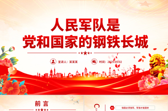 人民军队是党和国家的钢铁长城PPT总书记的部分相关重要论述课件
