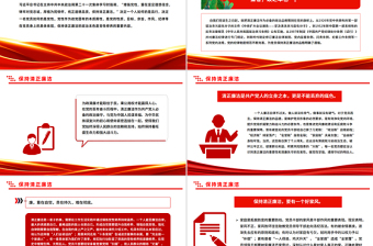 2025保持清正廉洁PPT增强党性系列党课课件