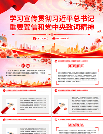 2025学习宣传贯彻习近平总书记重要贺信和党中央致词精神PPT课件
