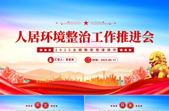 人居环境整治工作推进会讲话PPT模板下载