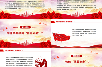 一文读懂党员干部为什么要“活到老、学到老、修养到老”PPT党课
