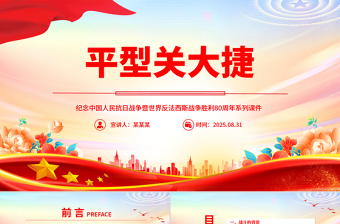 1937平型关大捷PPT纪念抗日战争胜利80周年系列党课课件