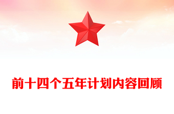 党政风前十四个五年计划内容回顾PPT课件(讲稿)