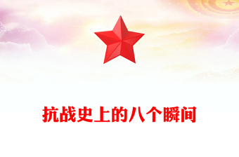 回顾抗战史上的八个瞬间PPT抗战胜利80周年系列课件(讲稿)