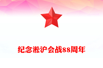 2025淞沪会战88周年PPT传承抗战精神凝聚奋进力量课件下载(讲稿)