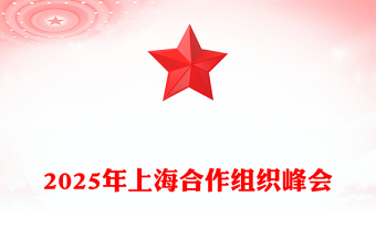 精美简洁2025年上海合作组织峰会PPT模板(讲稿)