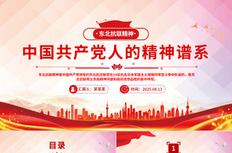重温东北抗联精神PPT中国共产党人的精神谱系党课