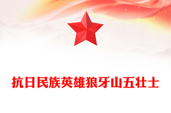 红色精美抗日民族英雄狼牙山五壮士PPT纪念抗战胜利80周年系列党课(讲稿)