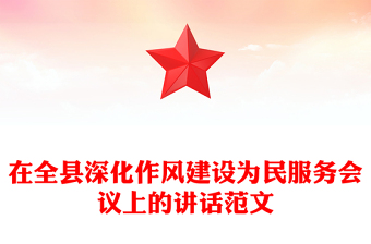 2025在全县深化作风建设为民服务会议上的讲话PPT模板(讲稿)