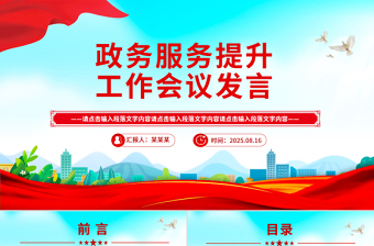 政务服务提升工作会议发言PPT模板下载