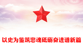 2025以史为鉴筑忠魂砥砺奋进谱新篇PPT抗战胜利80周年党课(讲稿)