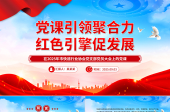 2025党课引领聚合力红色引擎促发展PPT快递行业党课下载