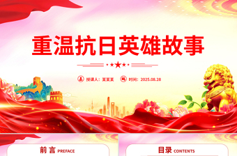 2025重温抗日英雄故事PPT纪念抗日战争胜利80周年微党课