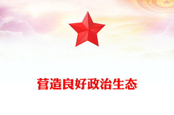 2025营造良好政治生态PPT公安机关党风廉政建设微党课(讲稿)