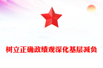树立正确政绩观深化基层减负PPT发言汇报(讲稿)