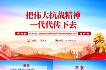 2025把伟大抗战精神一代代传下去PPT纪念抗战胜利80周年微党课