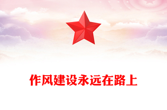 红色简洁作风建设永远在路上PPT总书记的部分相关重要论述党课(讲稿)