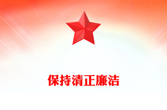2025保持清正廉洁PPT增强党性系列党课课件(讲稿)