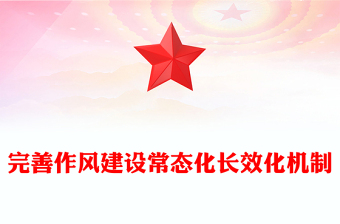 完善作风建设常态化长效化机制PPT党课(讲稿)