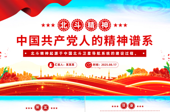 2025重温北斗精神PPT中国共产党人的精神谱系微党课