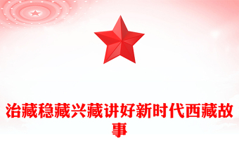 2025治藏稳藏兴藏PPT讲好新时代西藏故事微党课课件(讲稿)