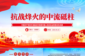 精美大气抗战烽火的中流砥柱PPT抗战胜利80周年课件下载