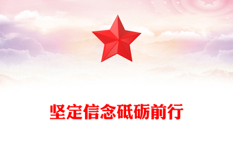 坚定信念砥砺前行PPT党员思想教育党课下载(讲稿)