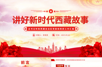 2025讲好新时代西藏故事PPT总书记重要讲话课件下载