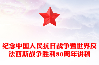 2025纪念中国人民抗日战争暨世界反法西斯战争胜利80周年PPT课件下载(讲稿)