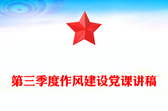 精品第三季度作风建设党课PPT课件(讲稿)
