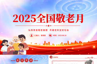 全国敬老月PPT弘扬孝亲敬老美德共建老年友好社会课件下载