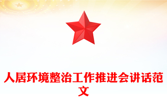 人居环境整治工作推进会讲话PPT模板下载(讲稿)