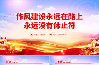 红色简洁作风建设永远在路上PPT总书记的部分相关重要论述党课
