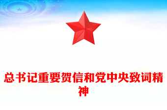 2025学习宣传贯彻习近平总书记重要贺信和党中央致词精神PPT课件(讲稿)
