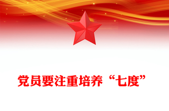 红色精美党员要注重培养“七度”PPT党课下载(讲稿)