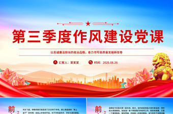 精品第三季度作风建设党课PPT课件