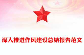 2025深入推进作风建设总结报告PPT模板下载(讲稿)