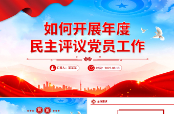 2025党建民主评议党员ppt免费
