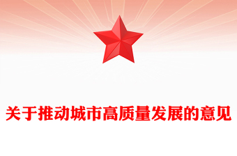 2025关于推动城市高质量发展的意见PPT课件(讲稿)