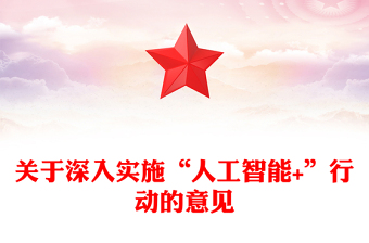 2025关于深入实施“人工智能+”行动的意见PPT课件(讲稿)